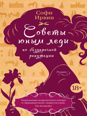 cover image of Советы юным леди по безупречной репутации